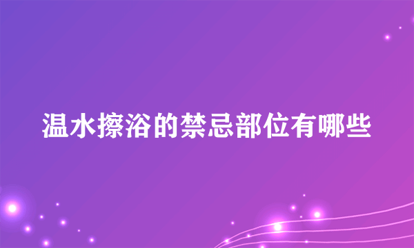 温水擦浴的禁忌部位有哪些