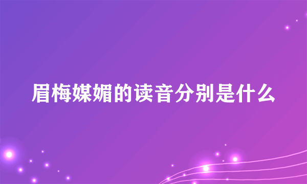 眉梅媒媚的读音分别是什么