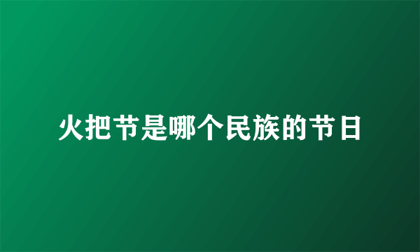 火把节是哪个民族的节日