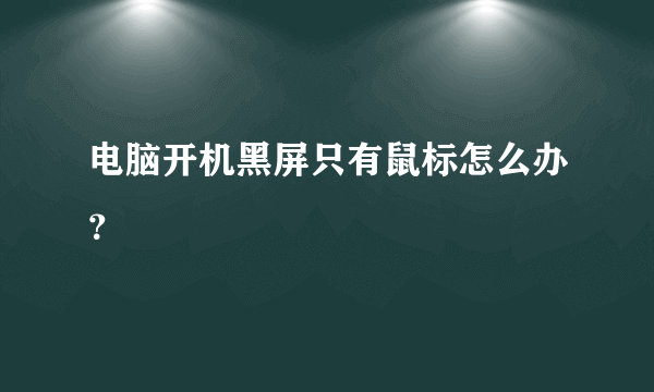 电脑开机黑屏只有鼠标怎么办？