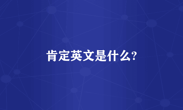 肯定英文是什么?