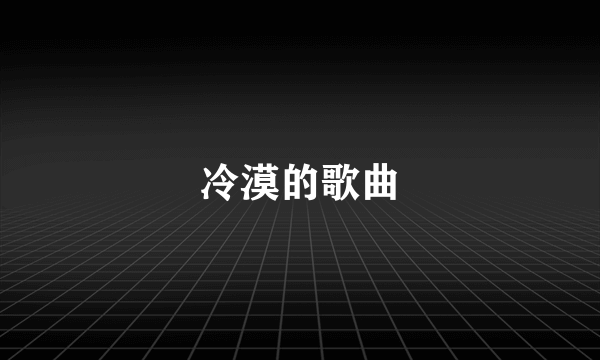 冷漠的歌曲