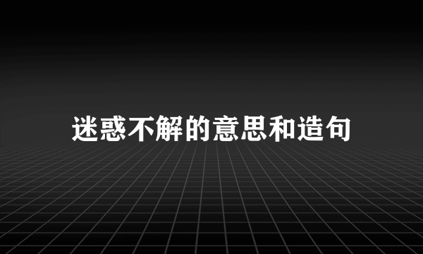 迷惑不解的意思和造句