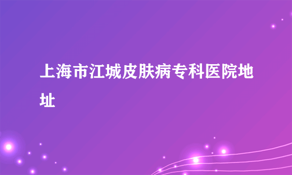 上海市江城皮肤病专科医院地址