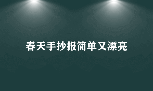 春天手抄报简单又漂亮