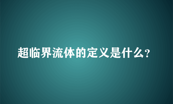 超临界流体的定义是什么？