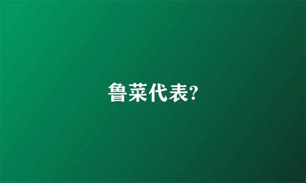 鲁菜代表?