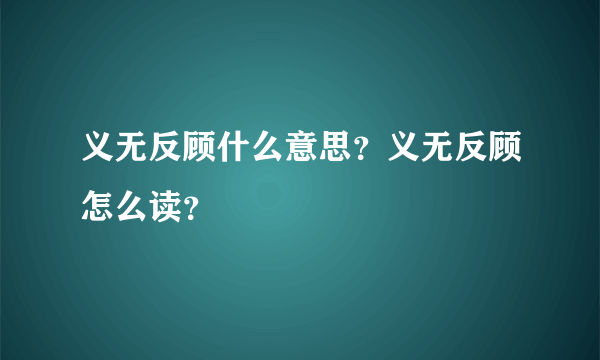 义无反顾什么意思？义无反顾怎么读？