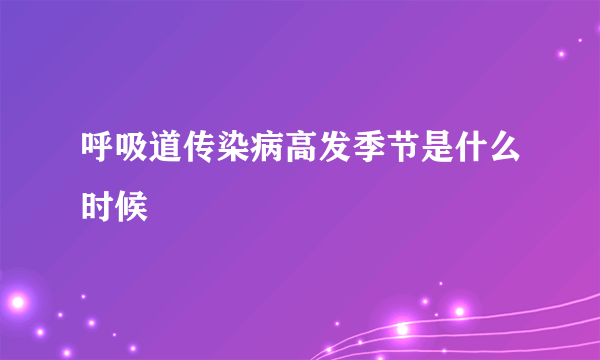 呼吸道传染病高发季节是什么时候