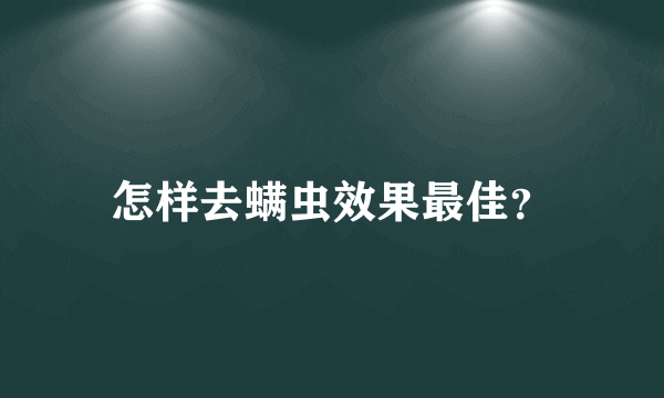 怎样去螨虫效果最佳？