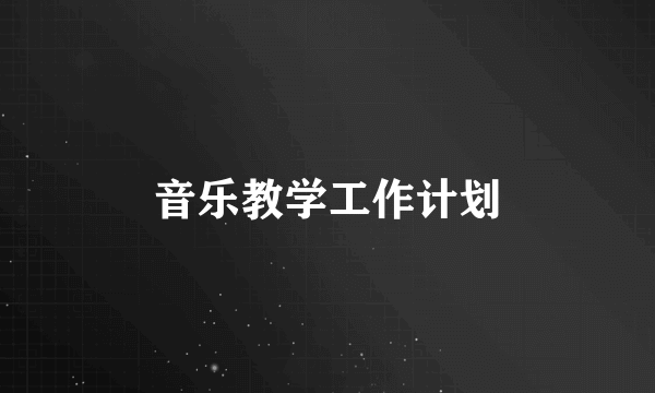 音乐教学工作计划