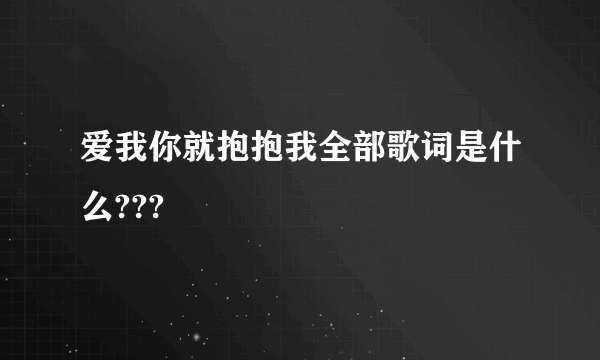 爱我你就抱抱我全部歌词是什么???