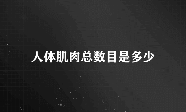 人体肌肉总数目是多少