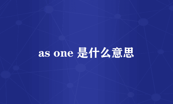 as one 是什么意思