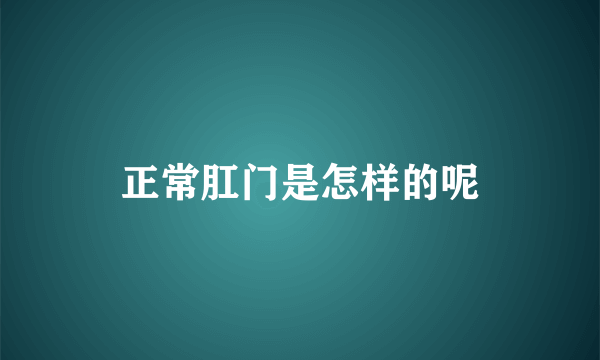 正常肛门是怎样的呢