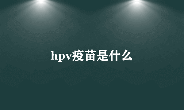 hpv疫苗是什么