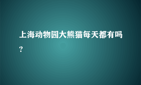 上海动物园大熊猫每天都有吗？