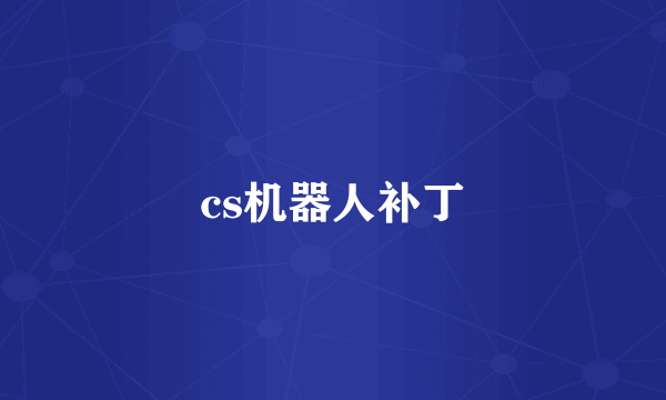 cs机器人补丁