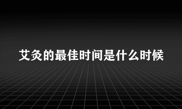 艾灸的最佳时间是什么时候