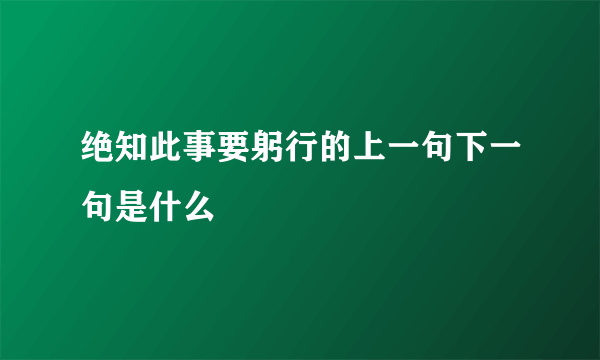 绝知此事要躬行的上一句下一句是什么