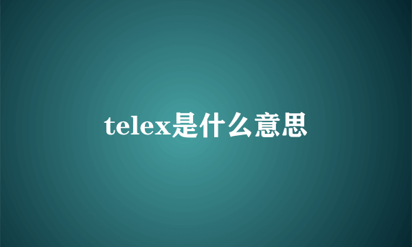 telex是什么意思