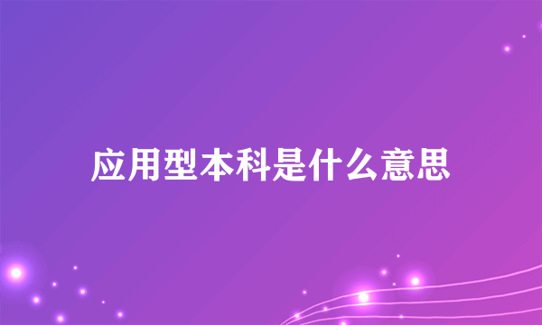 应用型本科是什么意思