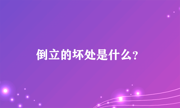 倒立的坏处是什么？