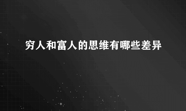 穷人和富人的思维有哪些差异