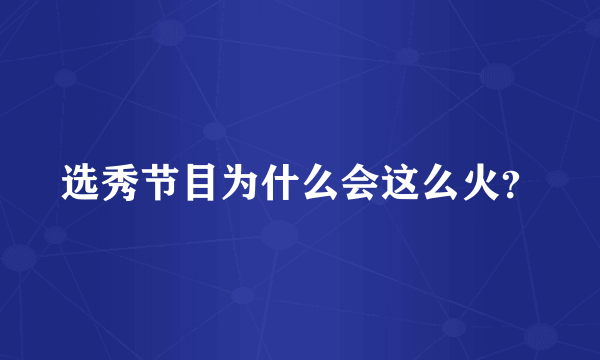 选秀节目为什么会这么火？