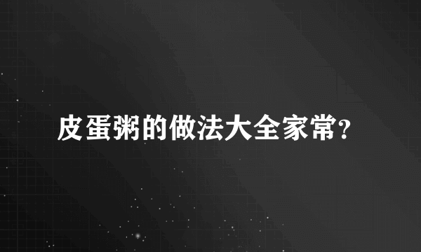 皮蛋粥的做法大全家常？