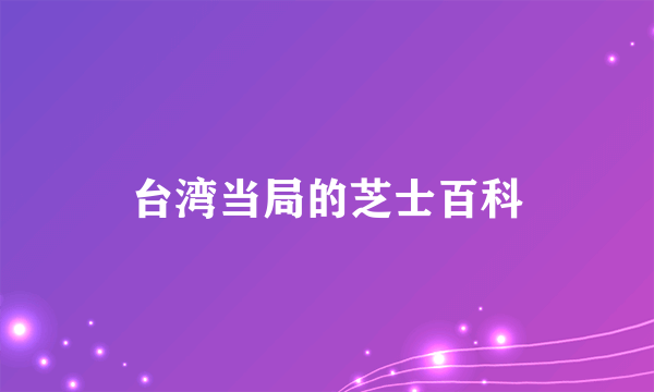 台湾当局的芝士百科