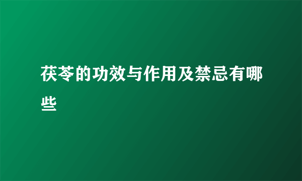 茯苓的功效与作用及禁忌有哪些