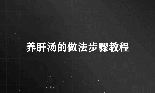 养肝汤的做法步骤教程