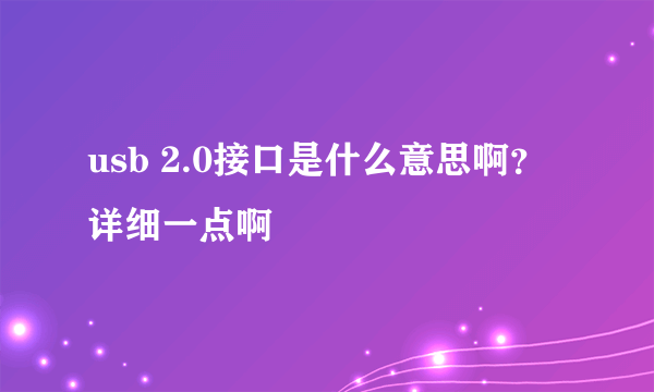 usb 2.0接口是什么意思啊？详细一点啊