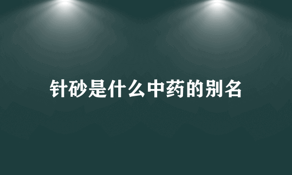 针砂是什么中药的别名