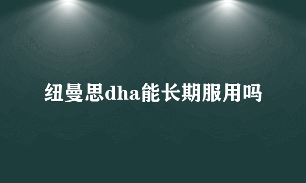 纽曼思dha能长期服用吗