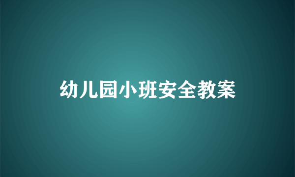 幼儿园小班安全教案