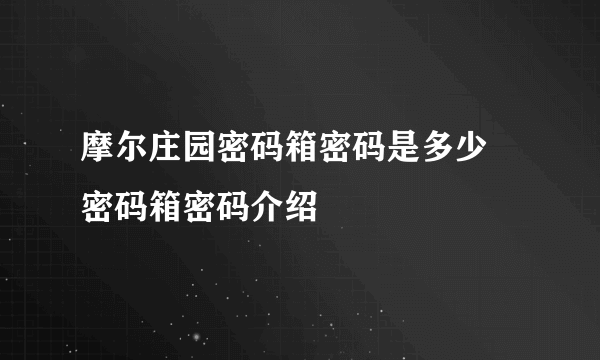 摩尔庄园密码箱密码是多少 密码箱密码介绍