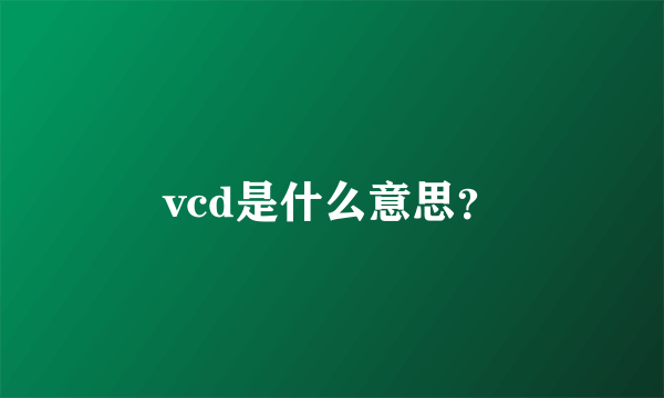 vcd是什么意思？