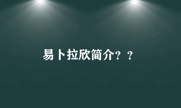 易卜拉欣简介？？