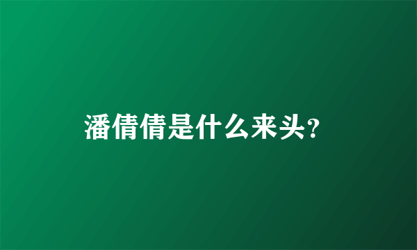 潘倩倩是什么来头？