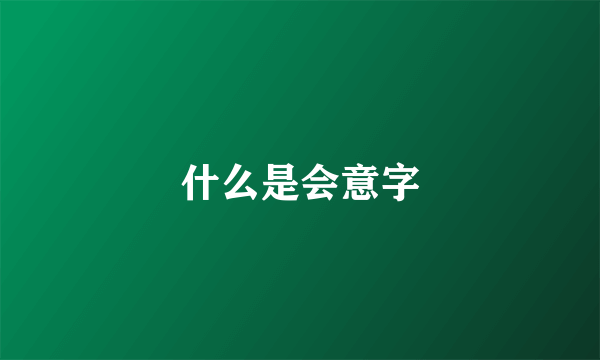 什么是会意字