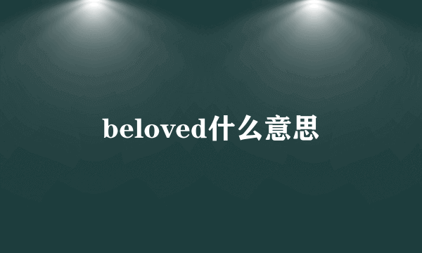 beloved什么意思