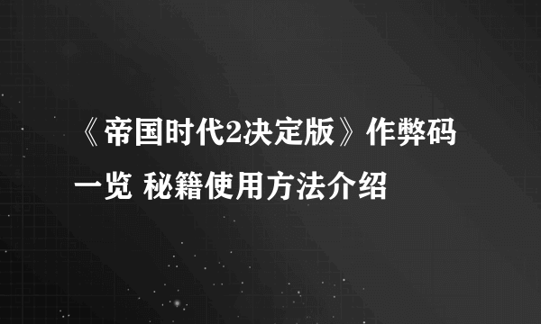 《帝国时代2决定版》作弊码一览 秘籍使用方法介绍