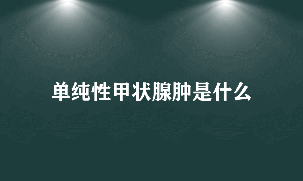 单纯性甲状腺肿是什么