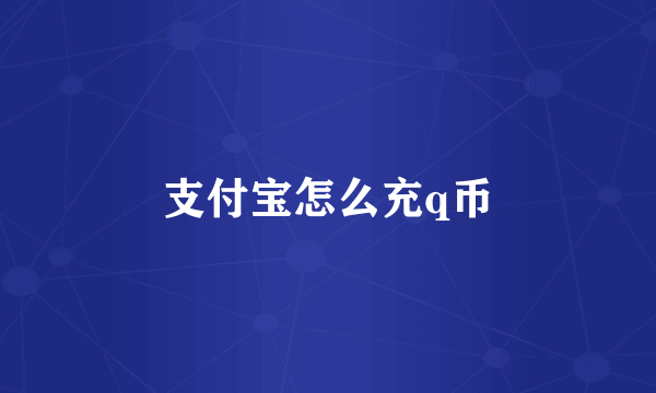 支付宝怎么充q币