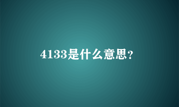 4133是什么意思？