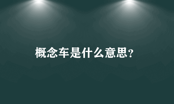 概念车是什么意思？