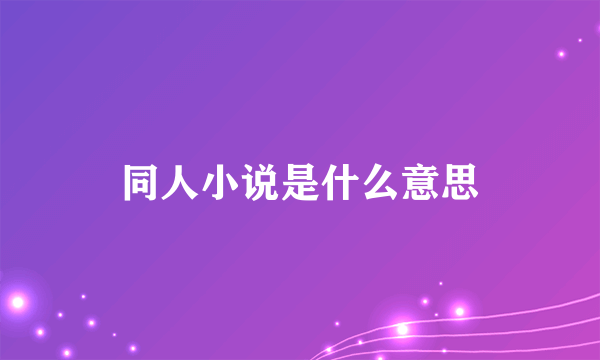 同人小说是什么意思