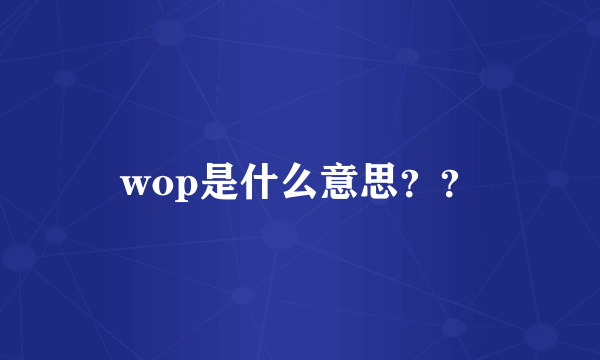 wop是什么意思？？